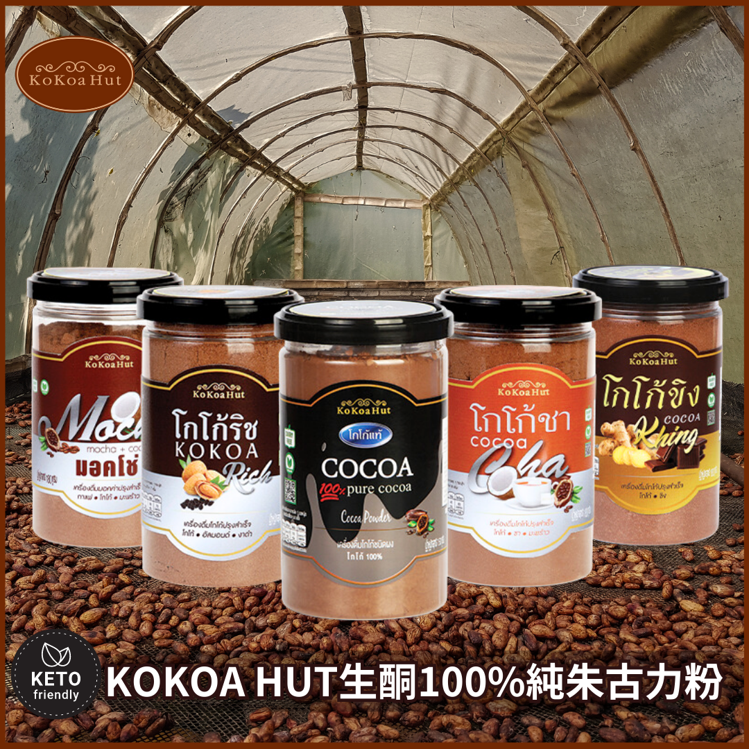 KOKOA HUT生酮100%純朱古力粉