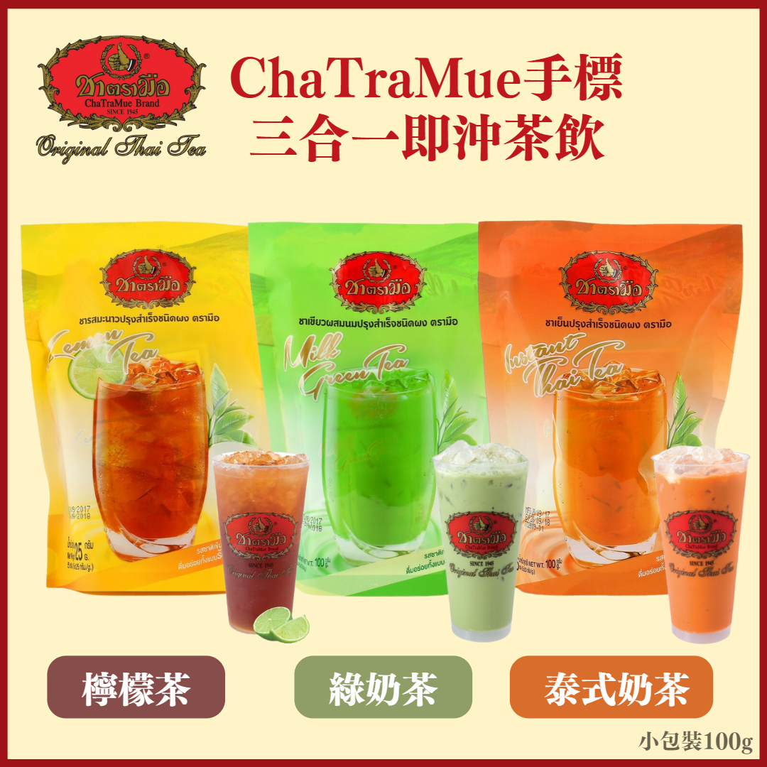 ChaTraMue手標三合一即沖茶飲100g袋裝