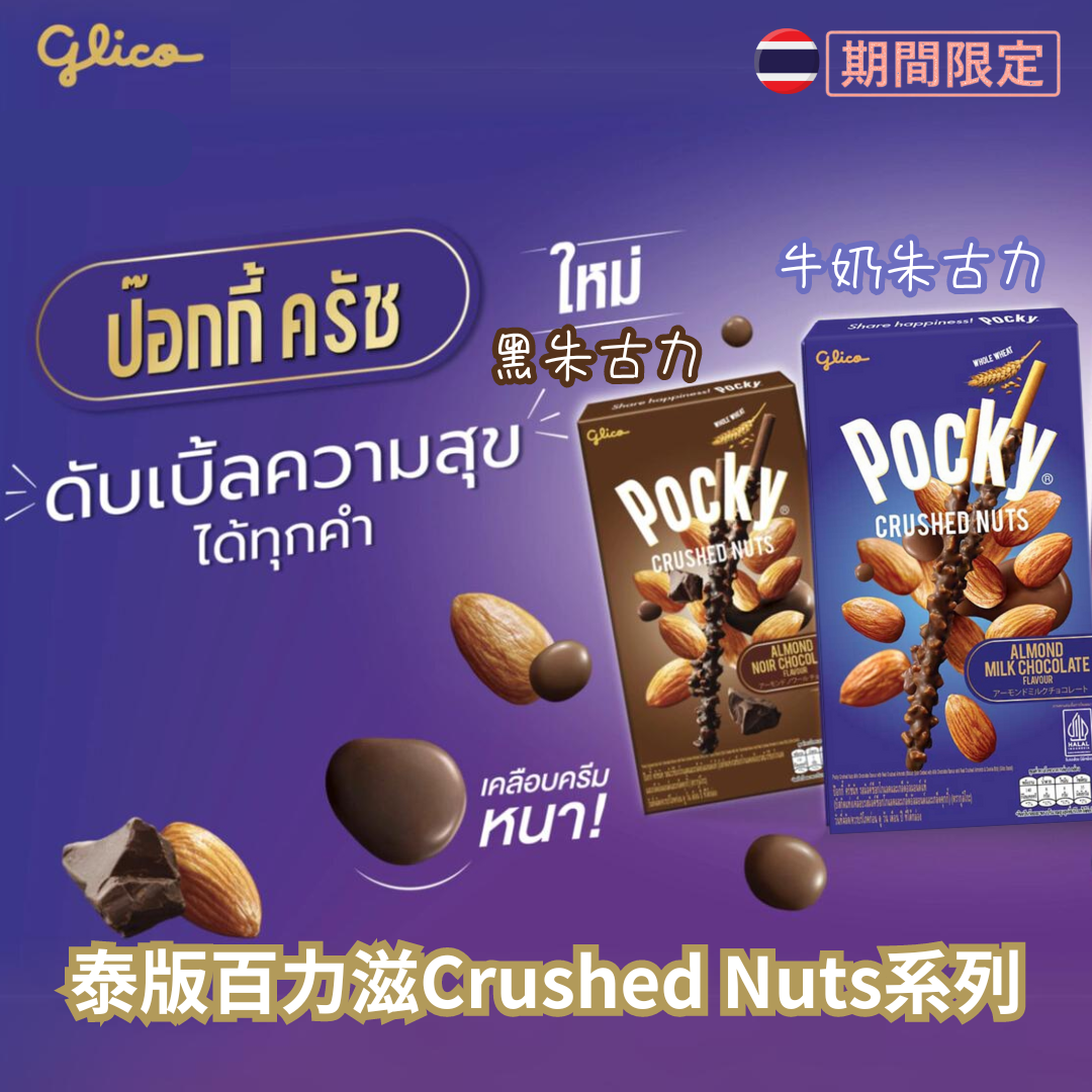 GLICO POCKY固力果百力滋粒粒果仁25g