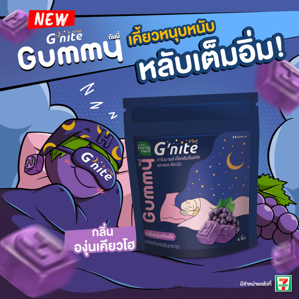 HANDYHERB GNITE睡眠軟糖4粒小包裝