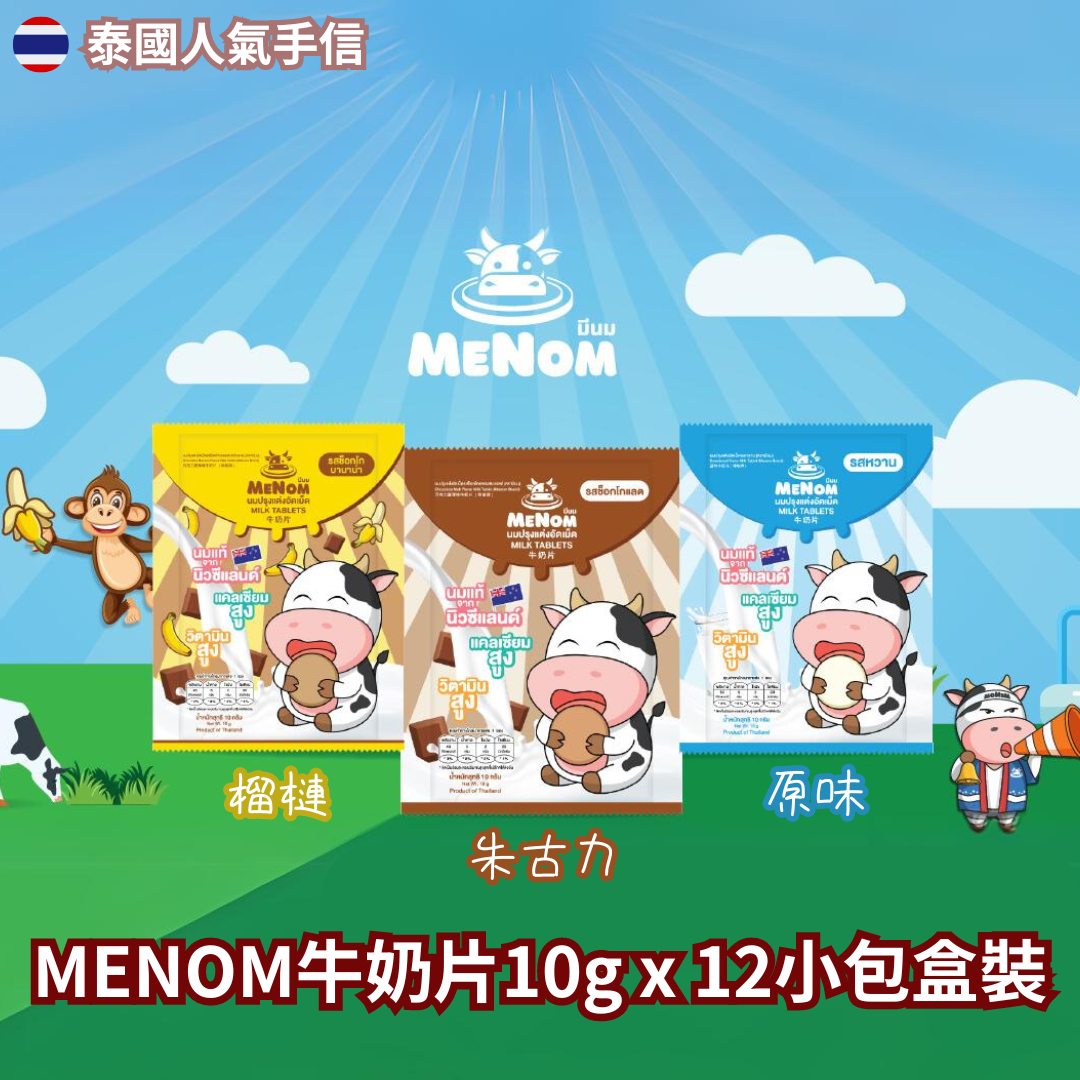 MENOM牛奶片10g x 12小包盒裝