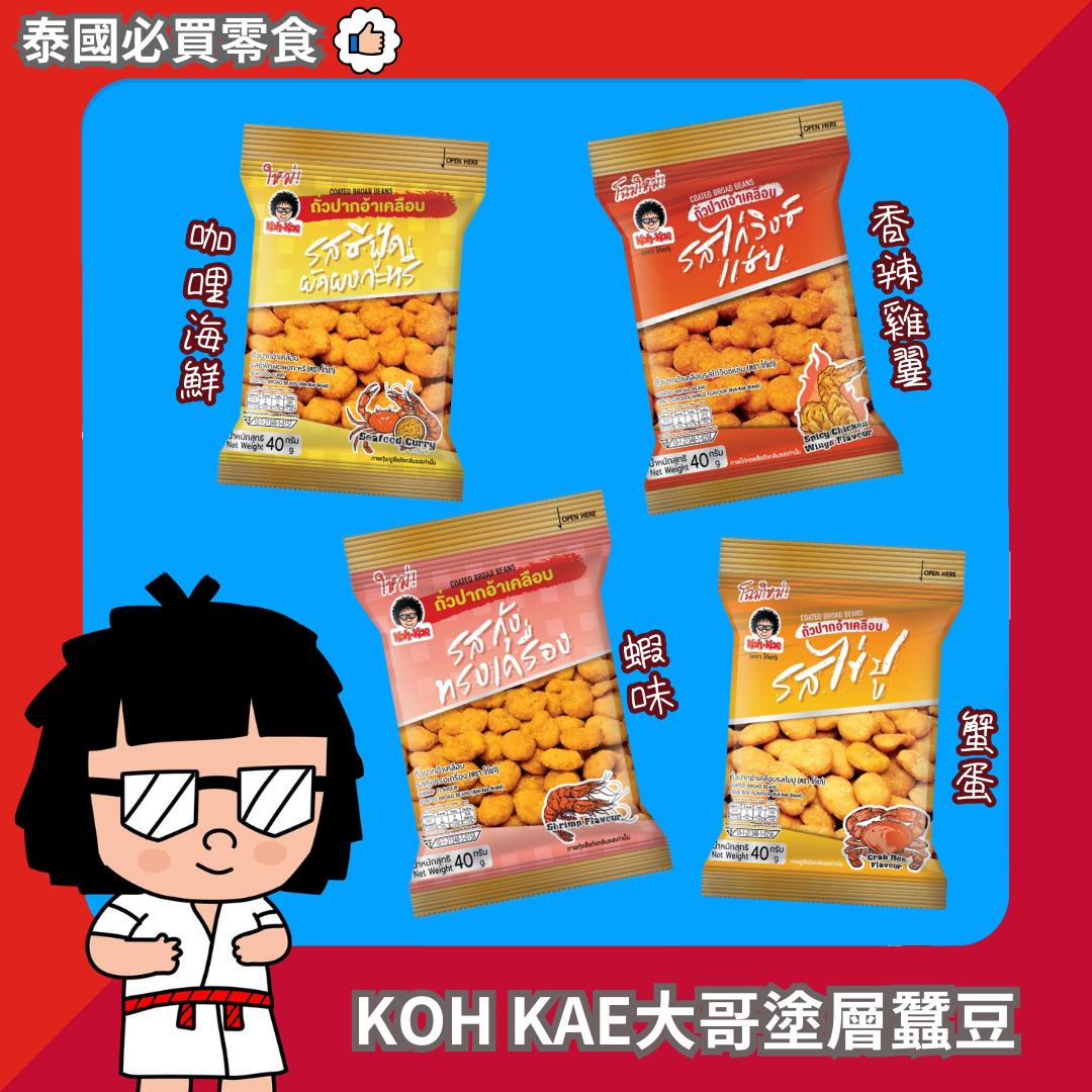 KOH KAE大哥塗層蠶豆小包裝40g