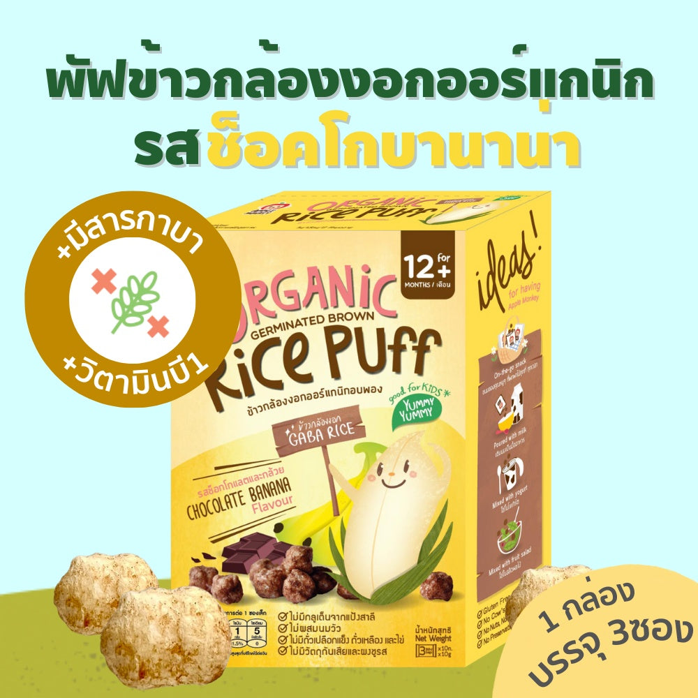 APPLE MONKEY有機發芽糙米粒零食30g