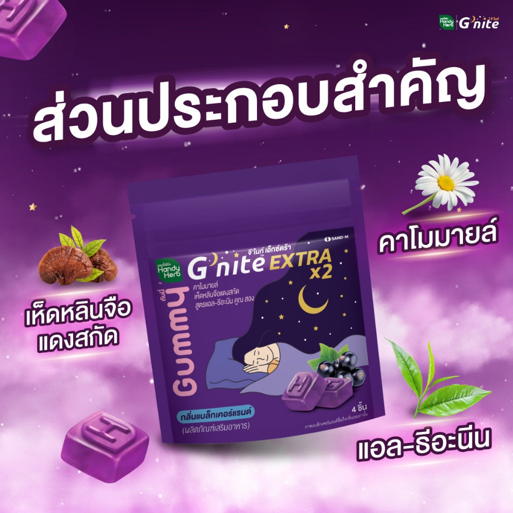 HANDYHERB GNITE睡眠軟糖雙倍濃縮配方4粒小包裝