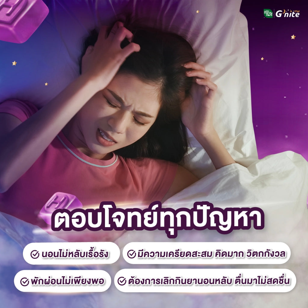 HANDYHERB GNITE睡眠軟糖雙倍濃縮配方4粒小包裝