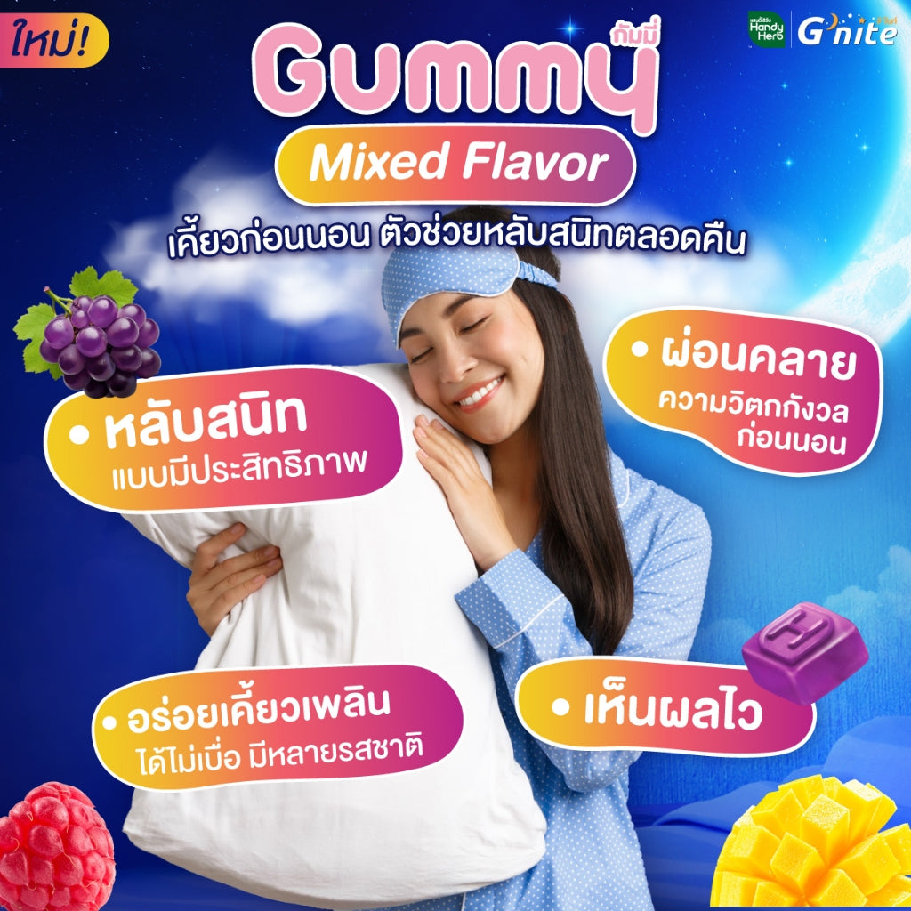 HANDYHERB GNITE睡眠軟糖雜錦口味盒裝