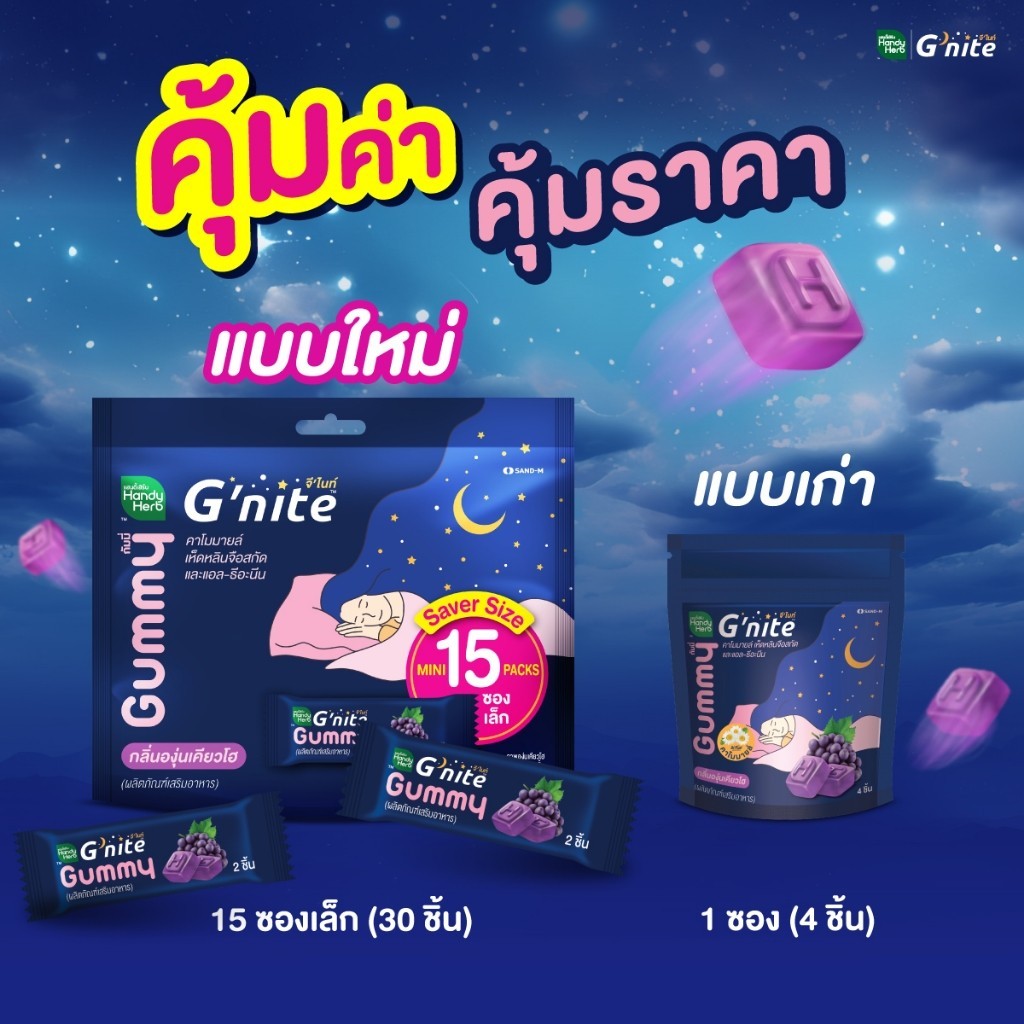 HANDYHERB GNITE睡眠軟糖15小包經濟裝