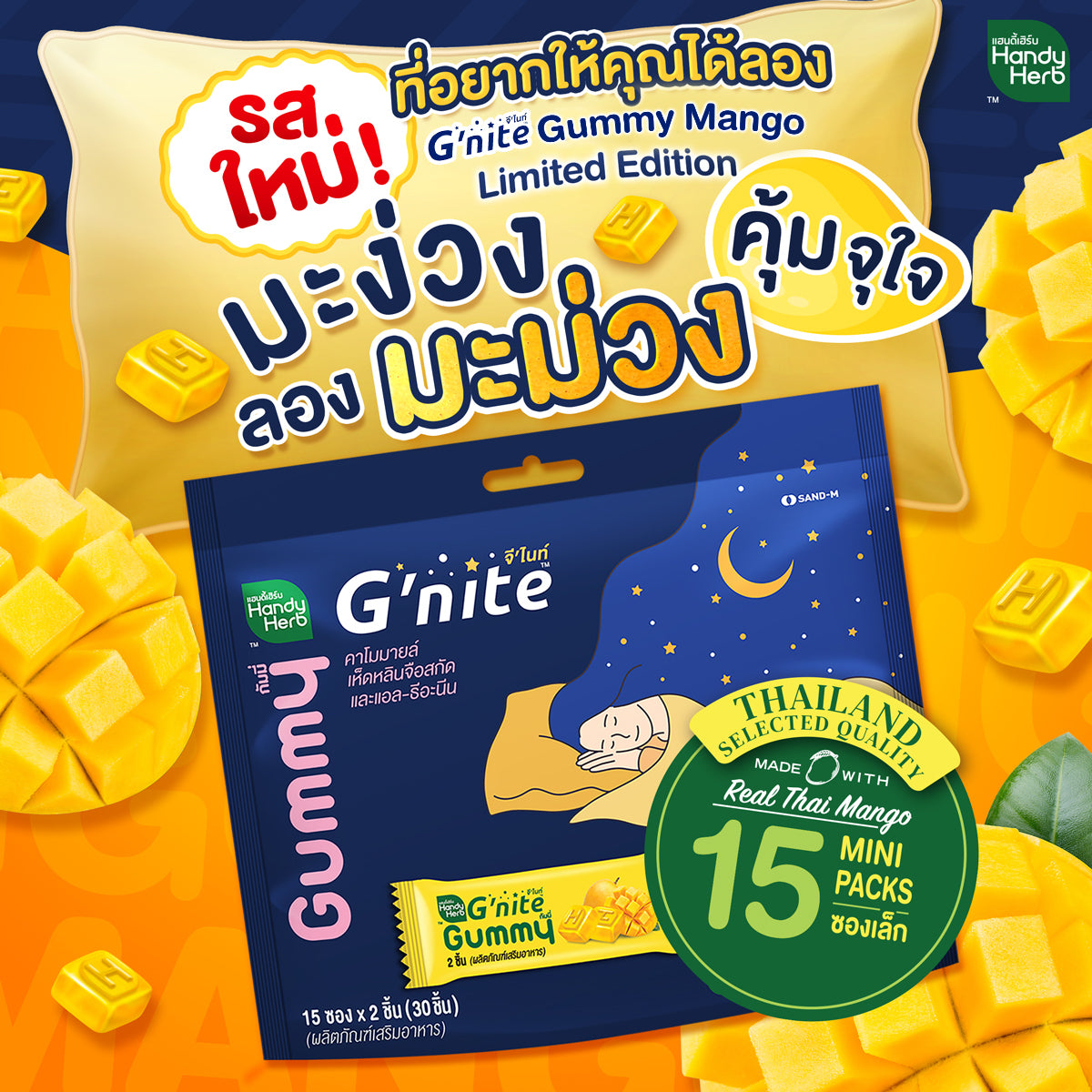 HANDYHERB GNITE睡眠軟糖15小包經濟裝