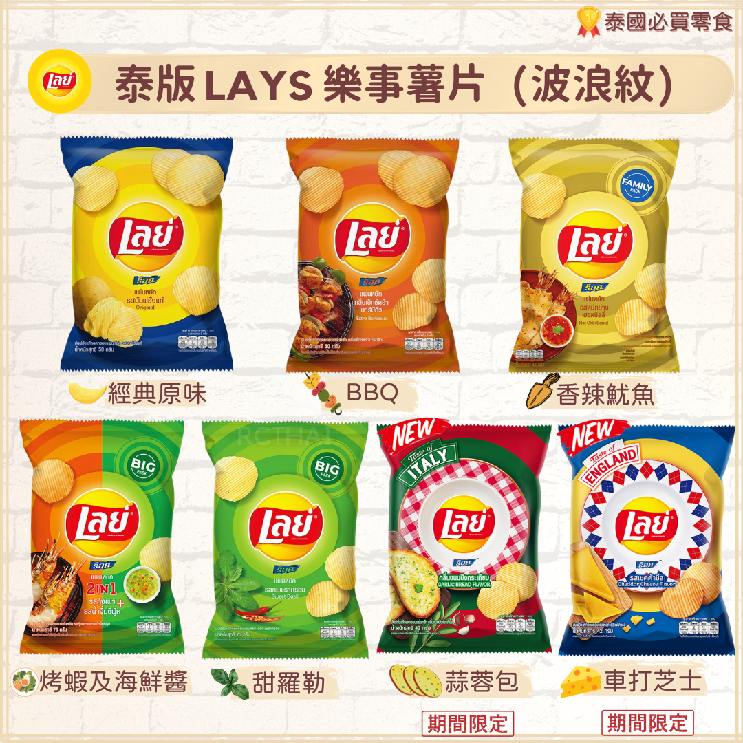 泰版LAYS樂事薯片 (波浪紋) 6包裝