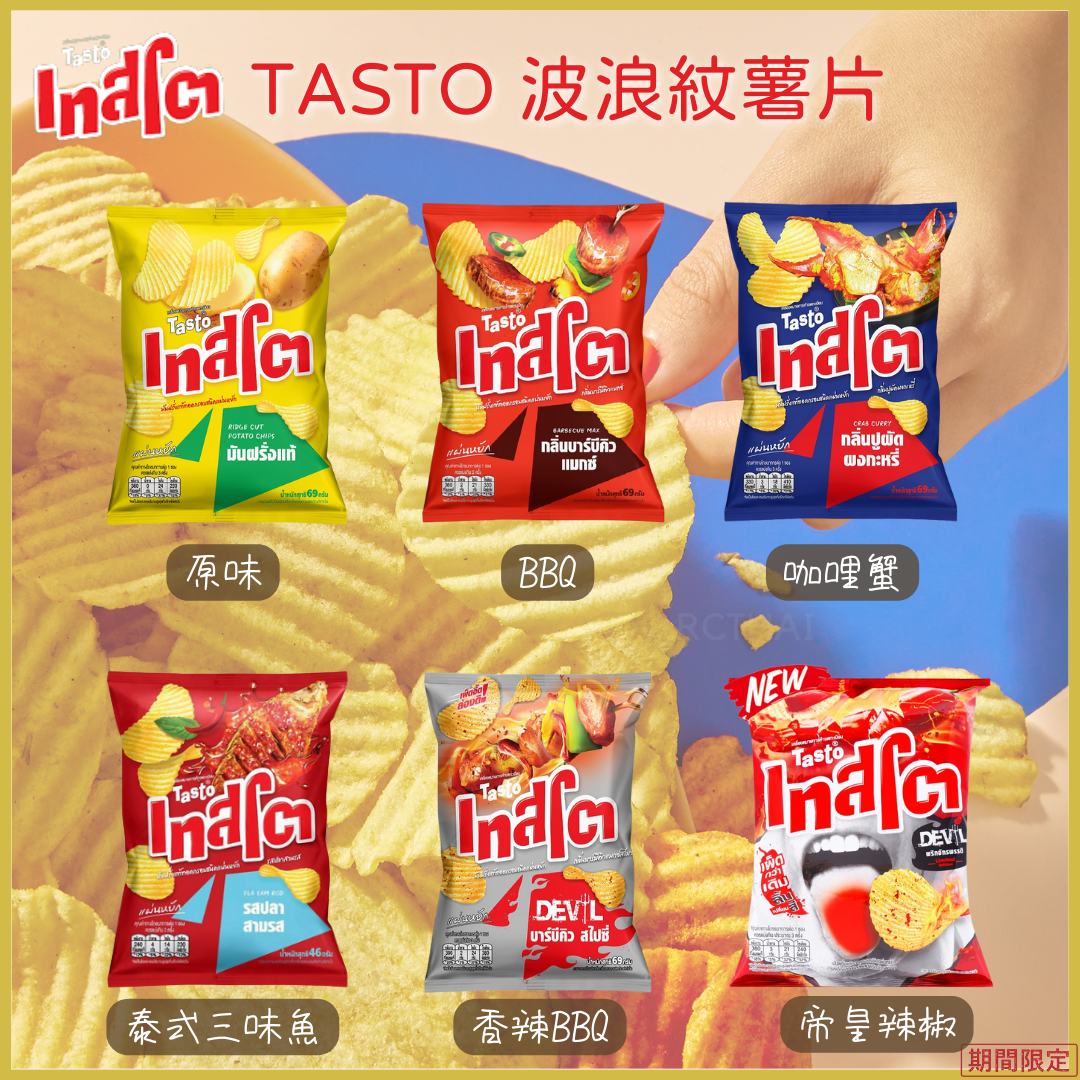 TASTO 波浪紋薯片