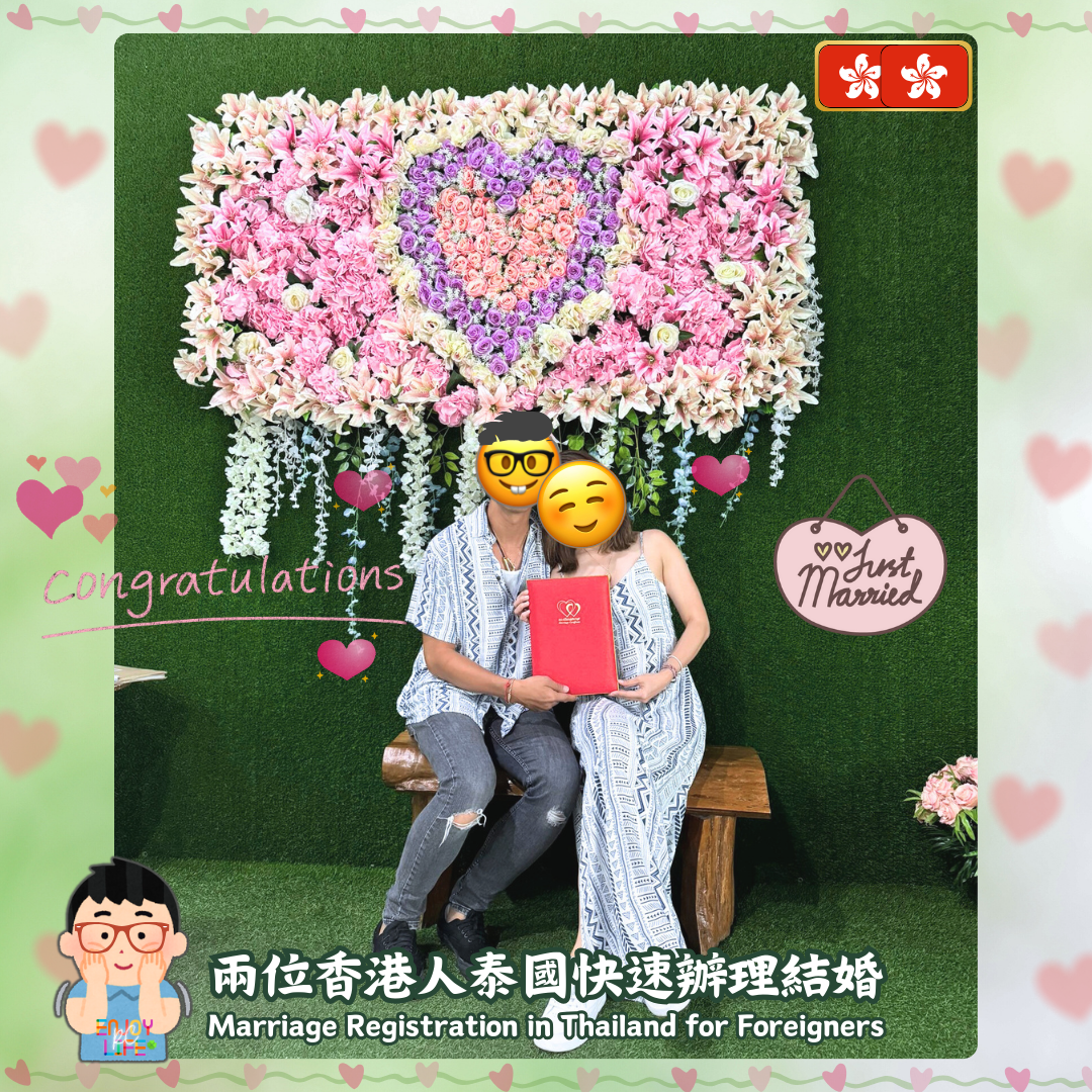 (🏳️🌈LGBTQ) 香港人/外國人辦理泰國同性結婚