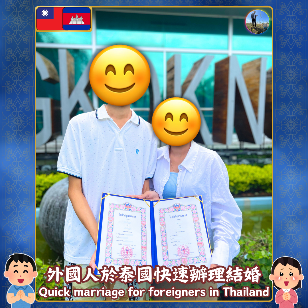 (🏳️🌈LGBTQ) 香港人/外國人辦理泰國同性結婚