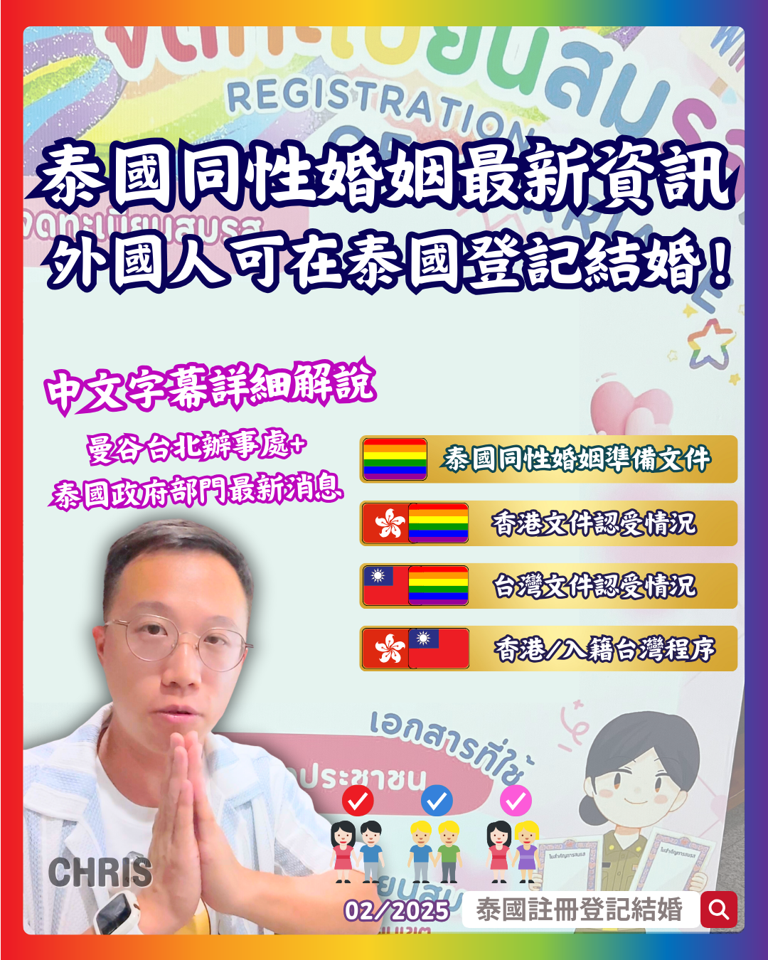 (🏳️🌈LGBTQ) 香港人/外國人辦理泰國同性結婚