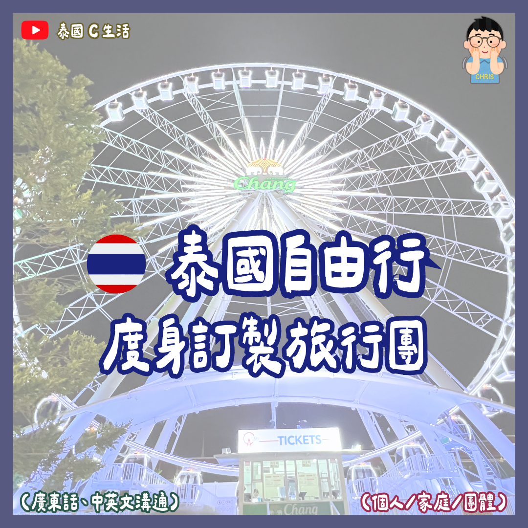 泰國度身訂製旅行團