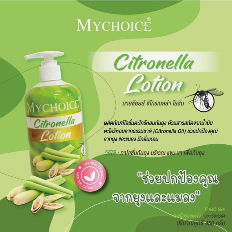 MYCHOICE香茅檸檬草驅蚊乳450ml