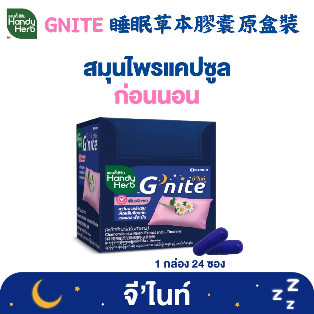 HANDYHERB GNITE 睡眠草本膠囊原盒裝