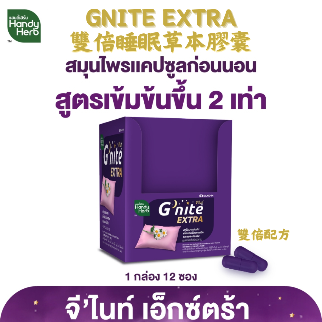 HANDYHERB GNITE EXTRA 雙倍睡眠草本膠囊原盒裝