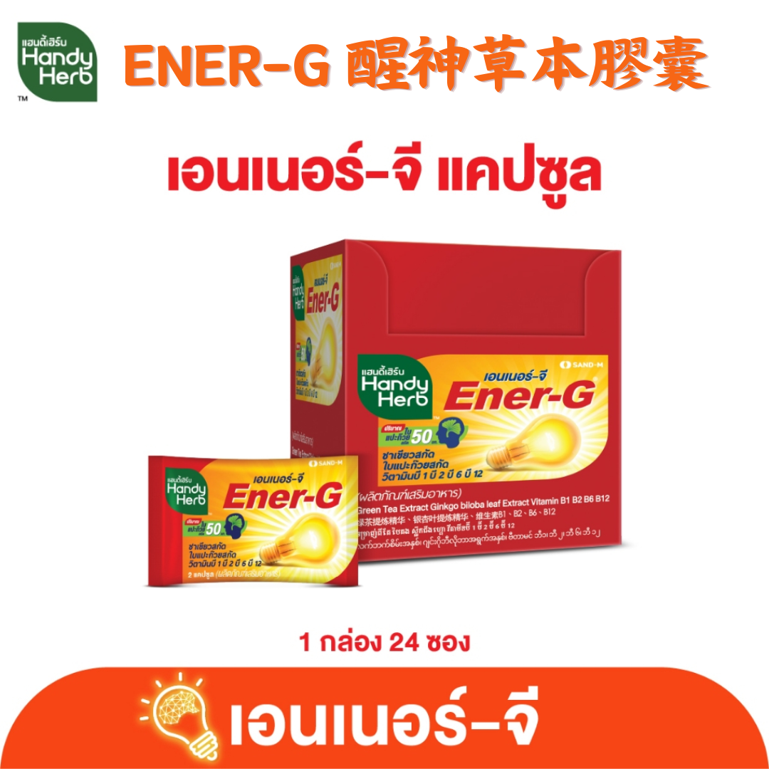 HANDYHERB Ener-G 醒神草本膠囊原盒裝