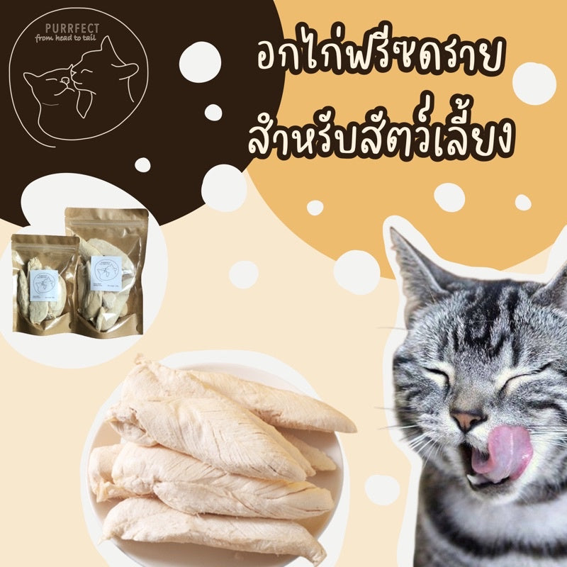 PURRFECT凍乾雞胸肉