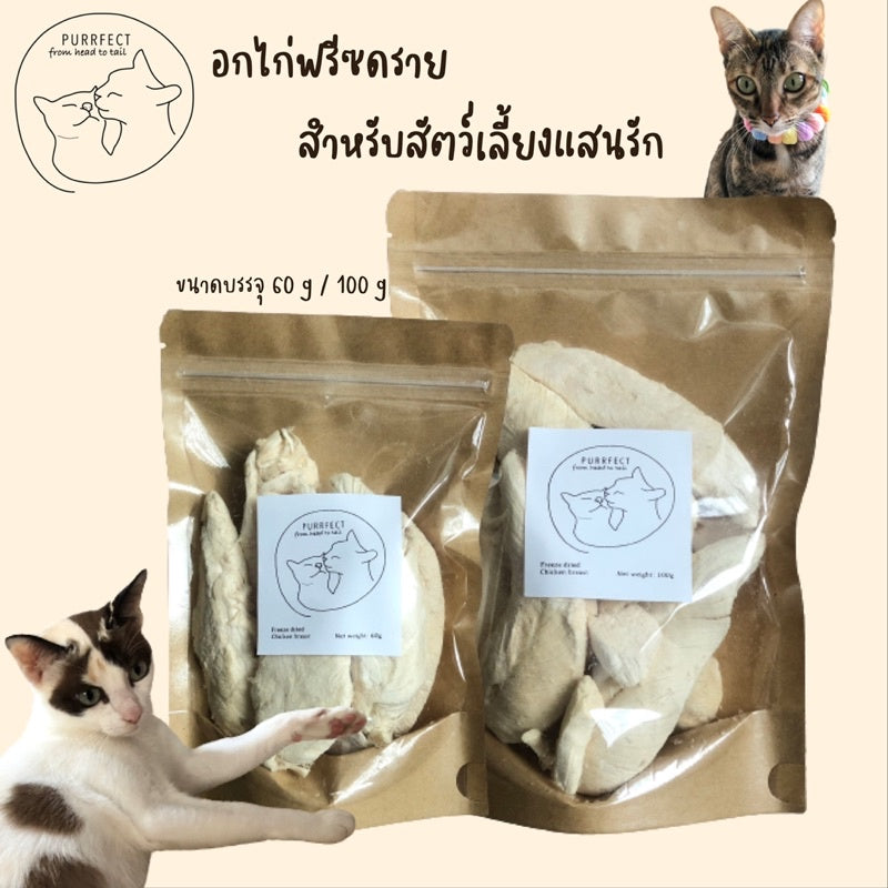 PURRFECT凍乾雞胸肉