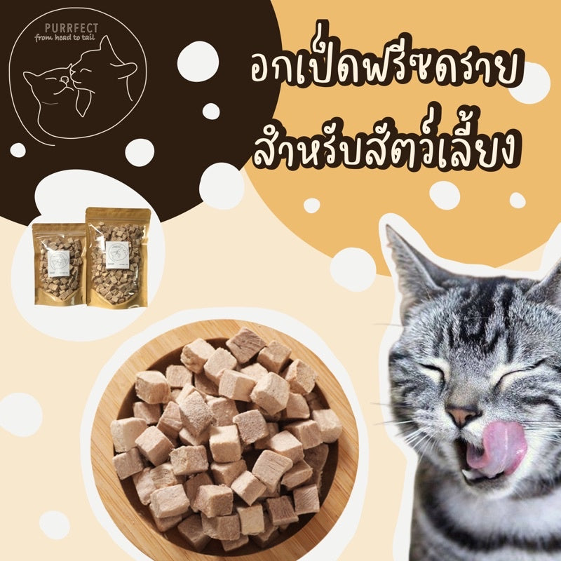PURRFECT凍乾鴨胸粒