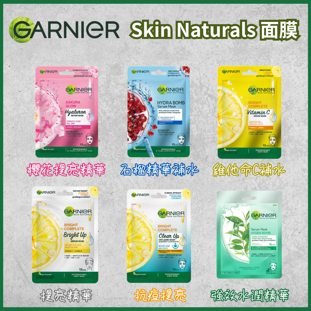 GARNIER Skin Naturals獨立包裝面膜