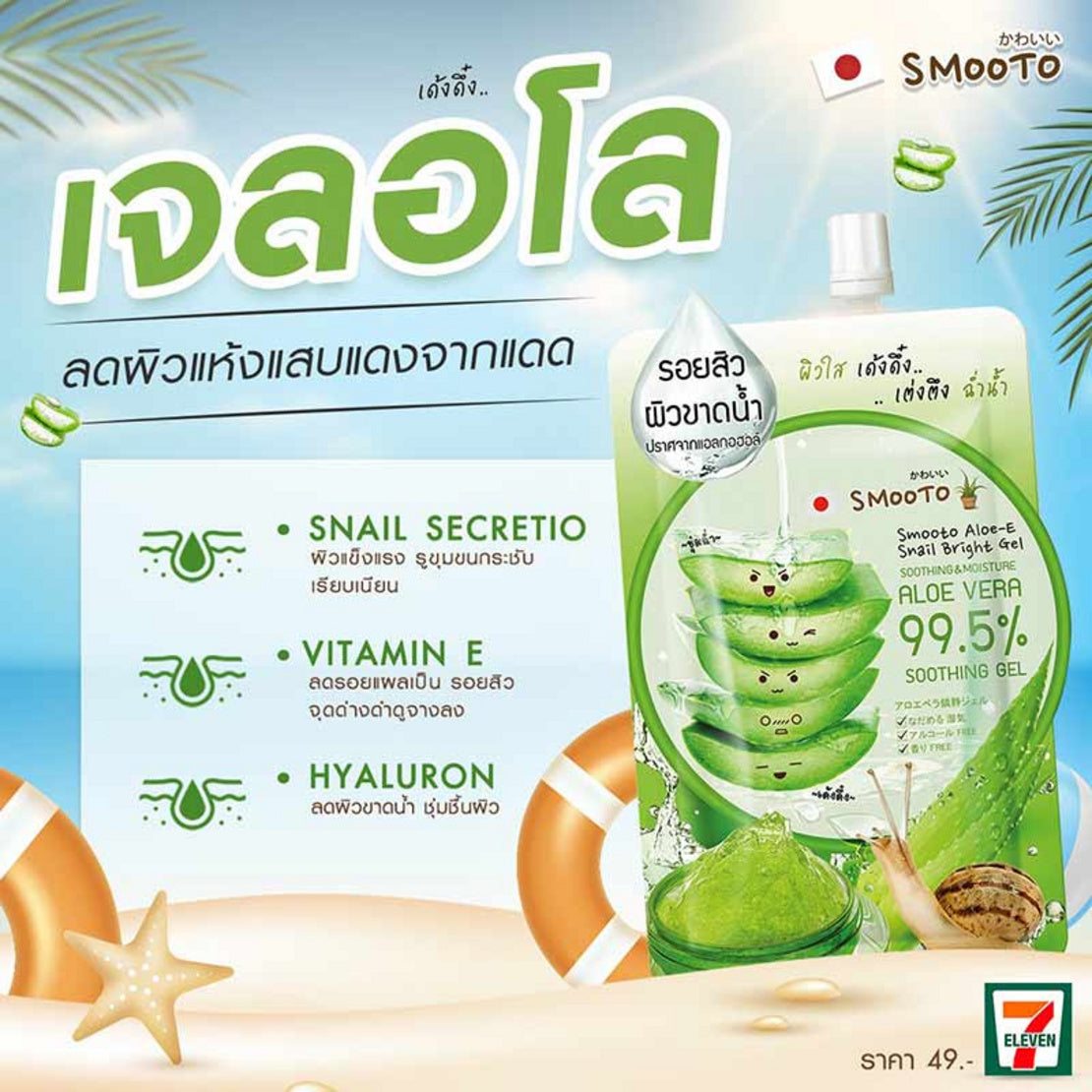 SMOOTO蘆薈E蝸牛亮白凝膠 99.5% 50ml