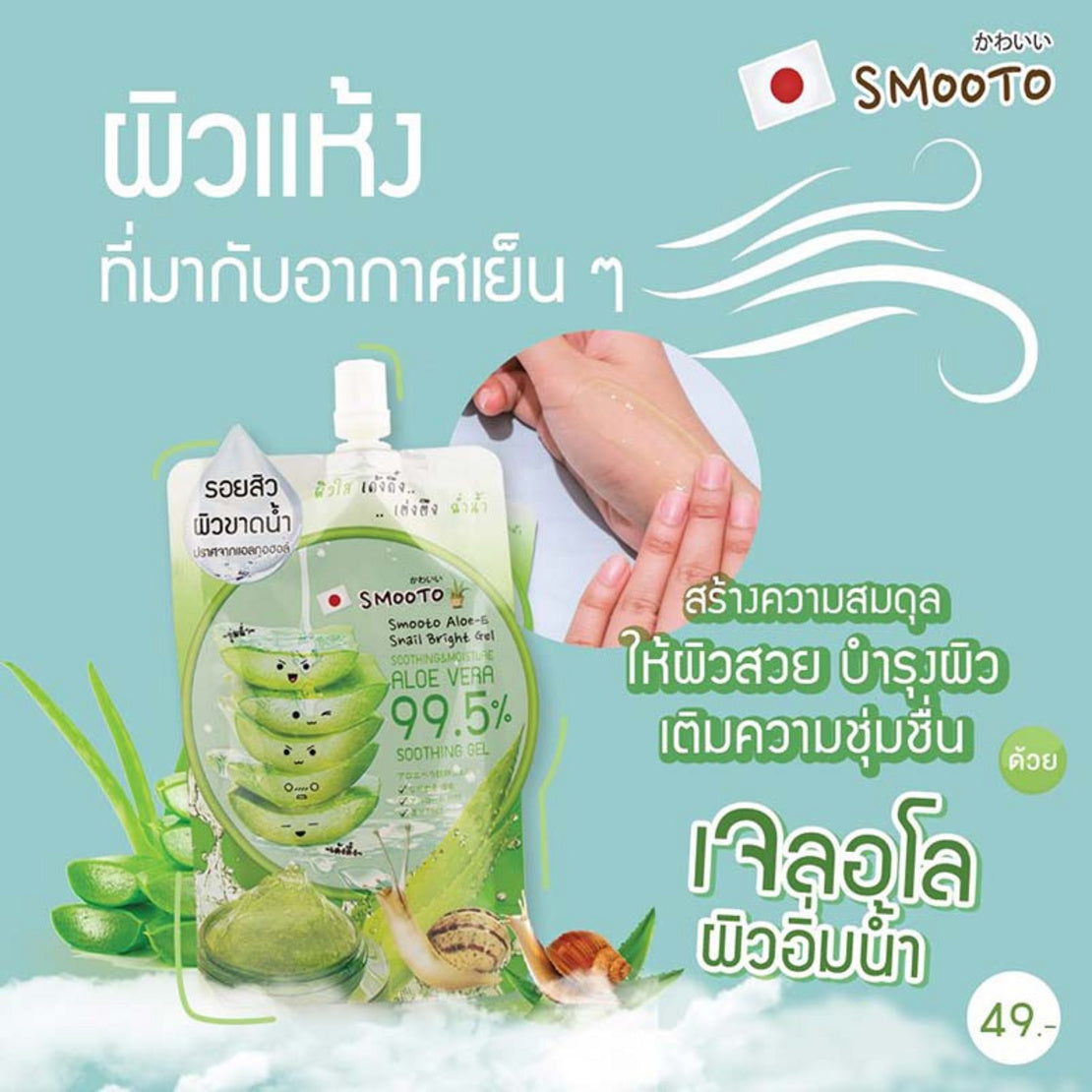 SMOOTO蘆薈E蝸牛亮白凝膠 99.5% 50ml