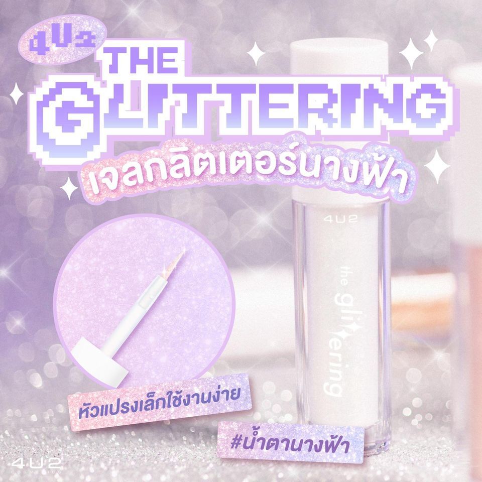 4U2 The Glittering眼影液