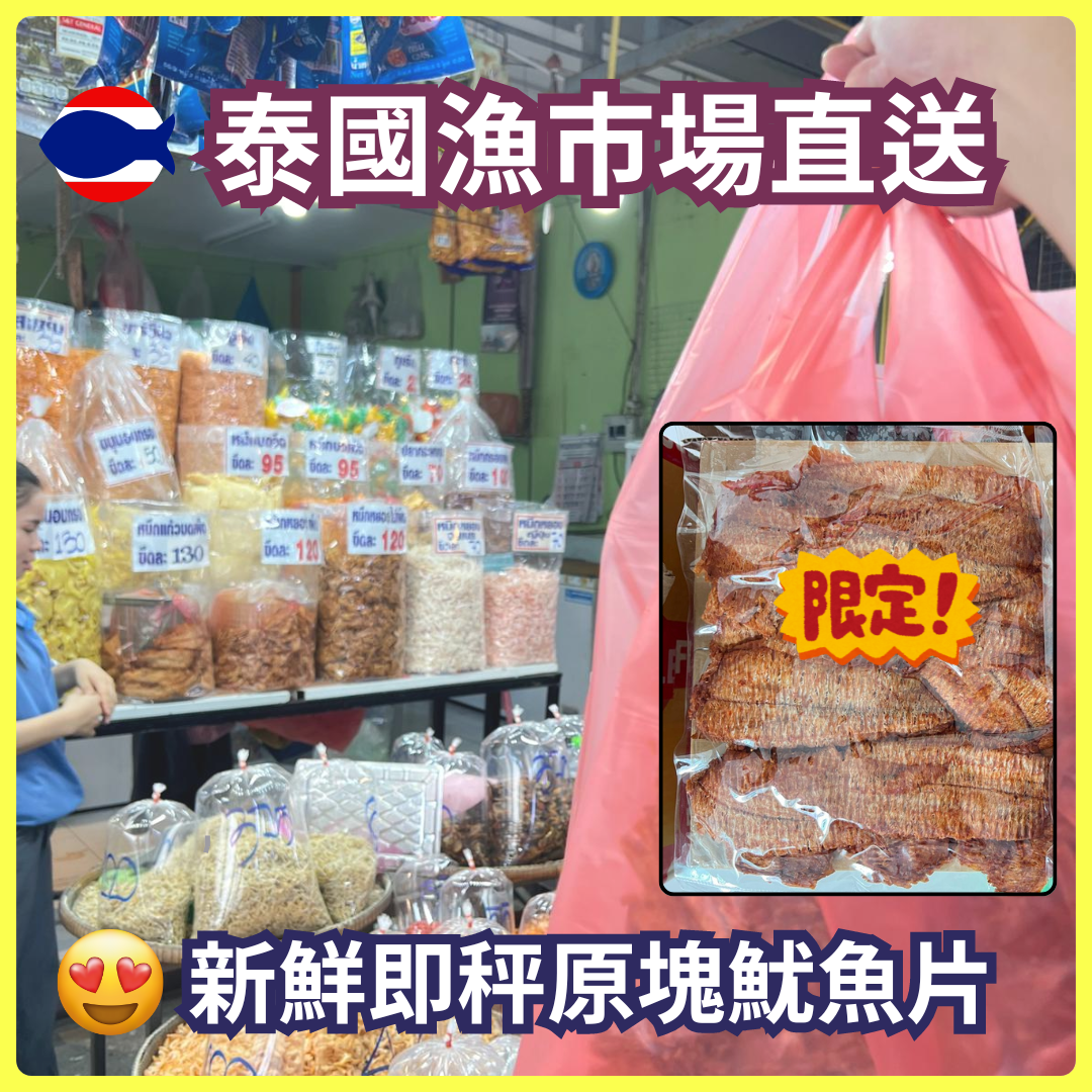 泰國漁市場直送新鮮即秤原塊魷魚片