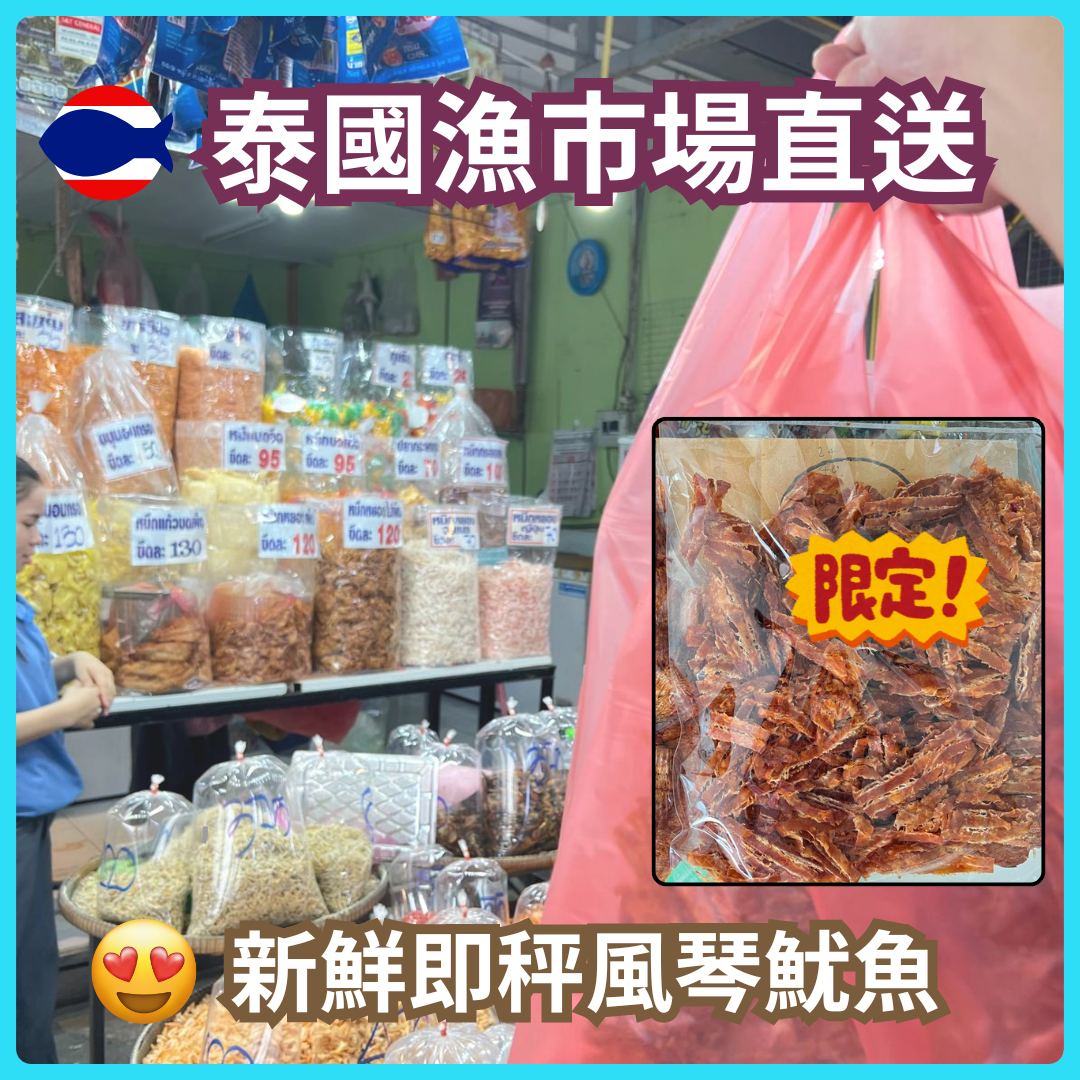 泰國漁市場直送新鮮即秤風琴魷魚