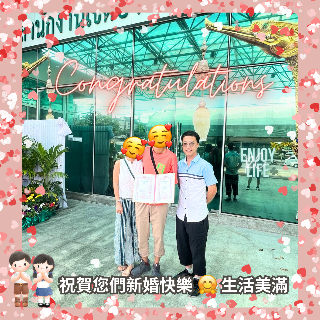 (🏳️🌈LGBTQ) 香港人/外國人辦理泰國同性結婚