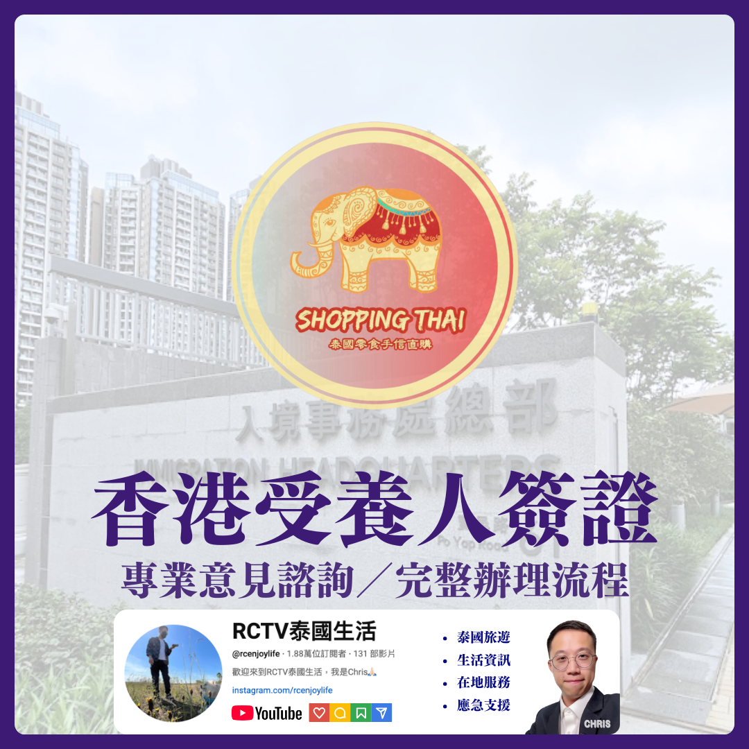 香港受養人簽證 Dependants Visa in Hong Kong