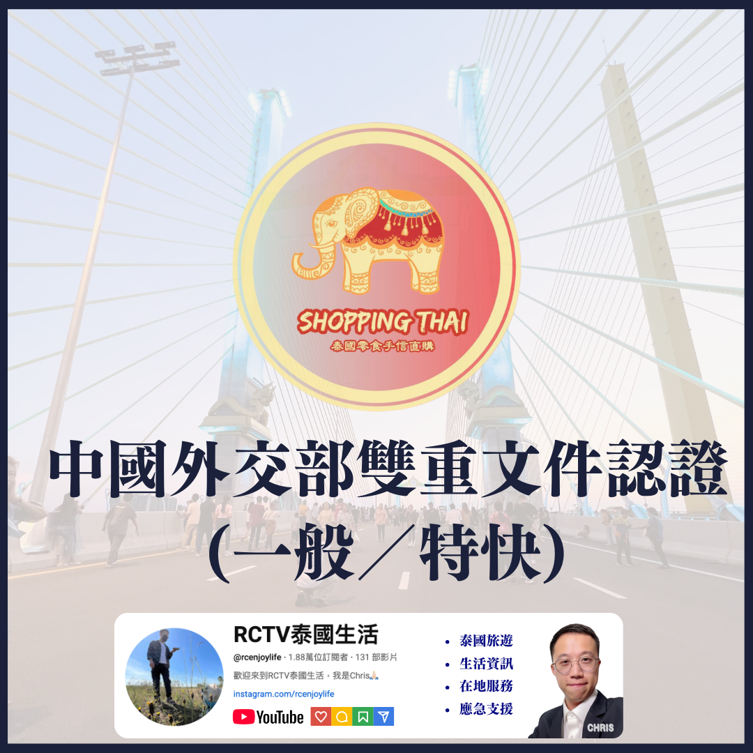 泰國雙重文件認證服務 (中國外交部)