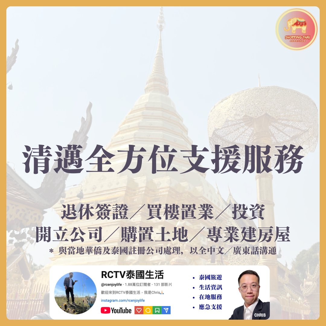 清邁全方位支援,助您輕鬆移居泰國