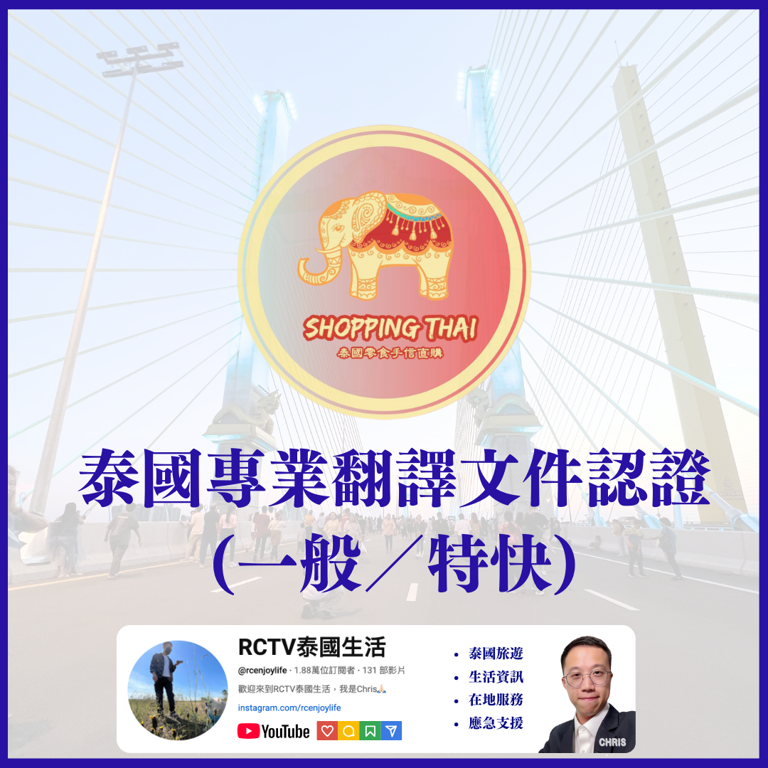 泰國專業翻譯文件及認證服務