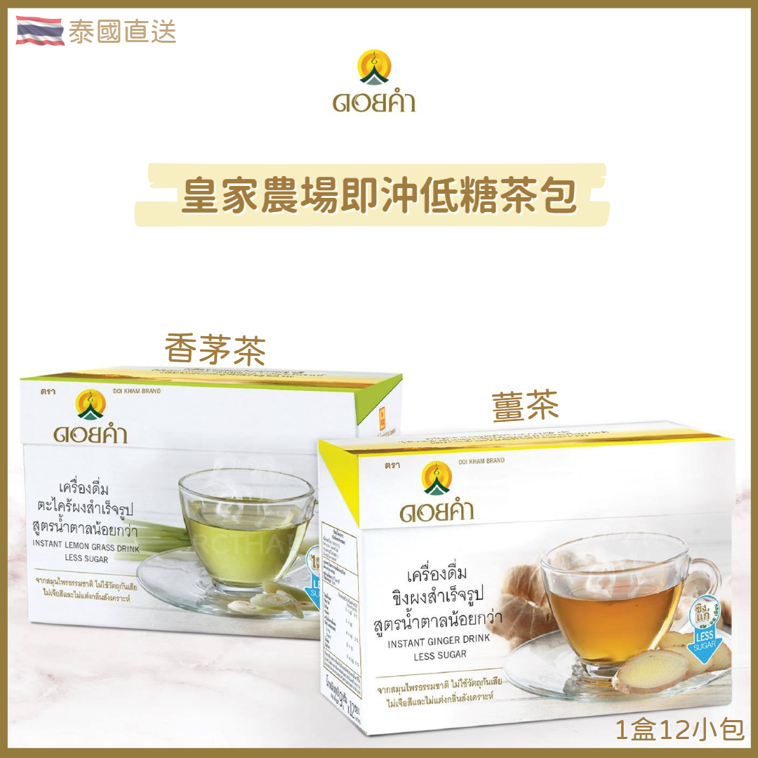Doi Kham 皇家農場即沖低糖茶包 (1盒12小包)