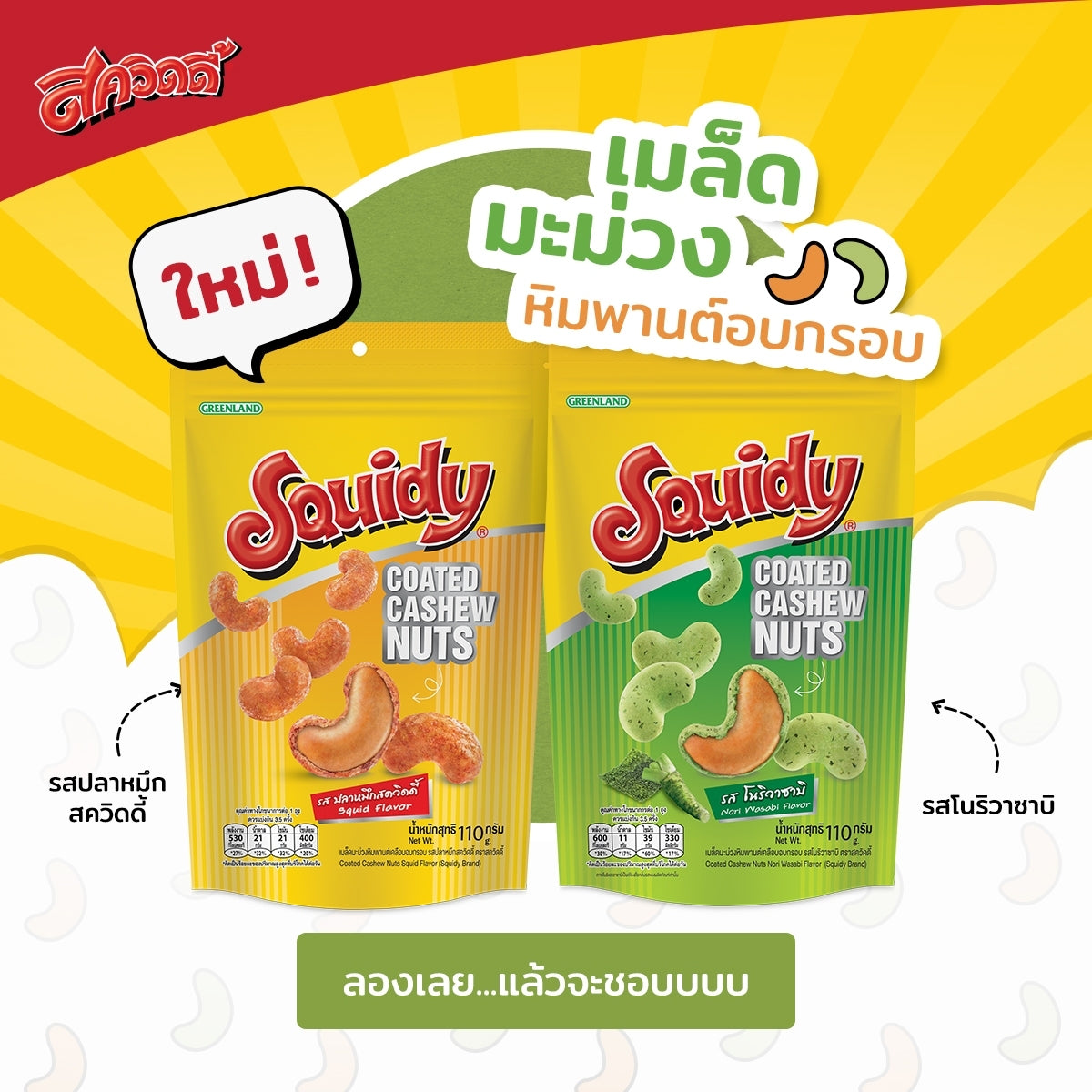 SQUIDY脆皮腰果110g