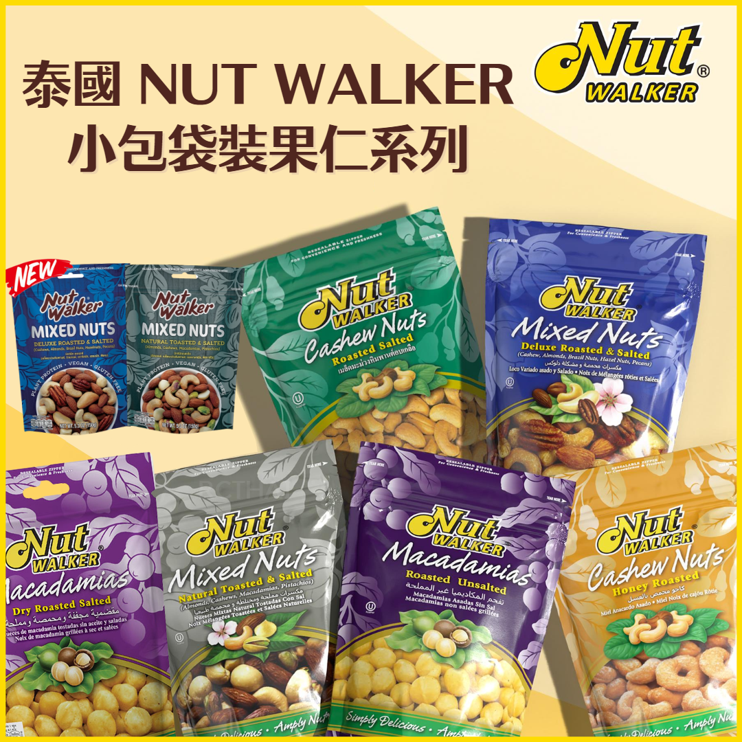 NUT WALKER小包袋裝果仁系列