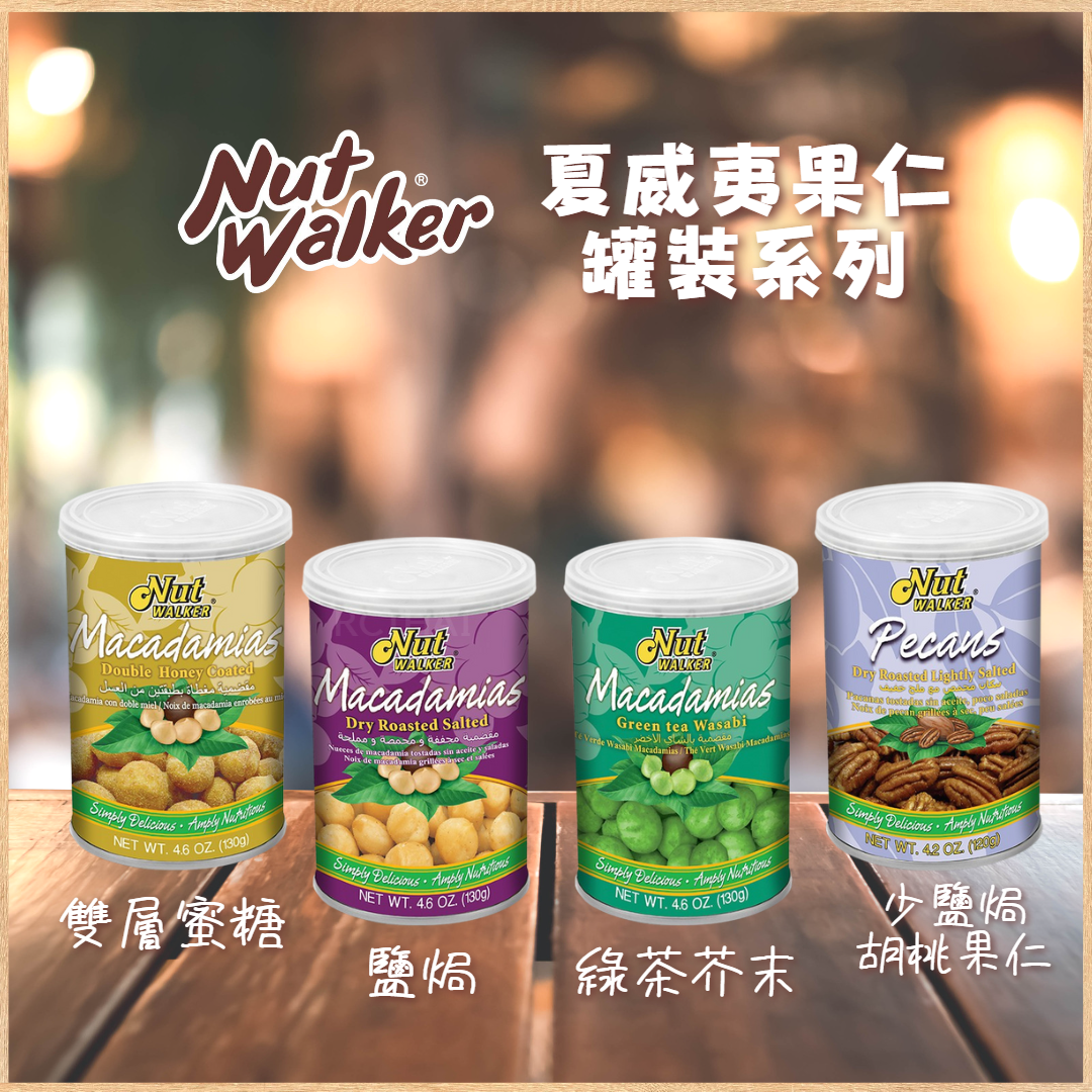 NUT WALKER夏威夷果仁罐裝系列