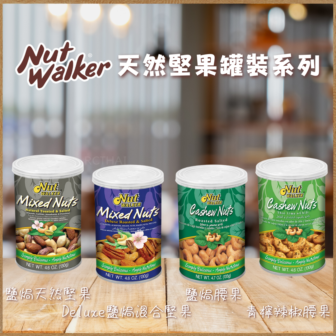NUT WALKER天然堅果罐裝系列