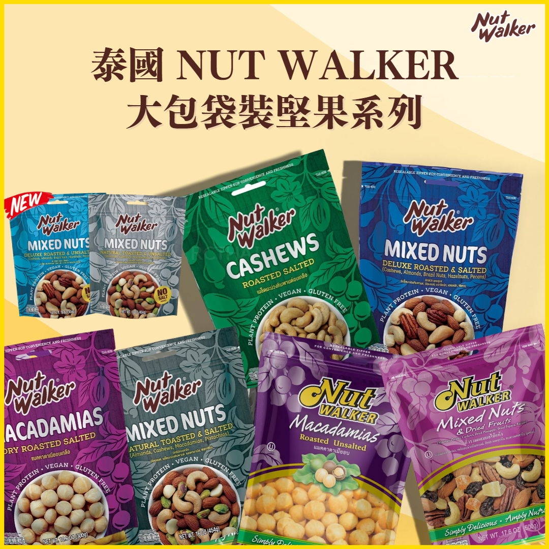 NUT WALKER 大包袋裝堅果系列