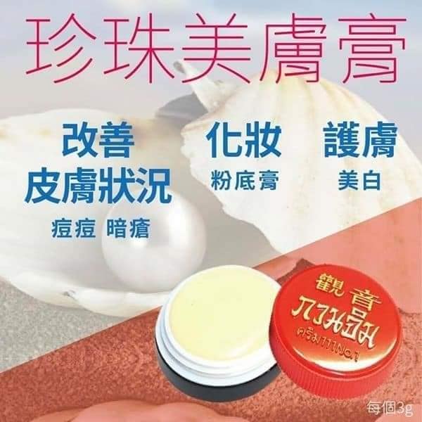 泰國觀音珍珠膏3g