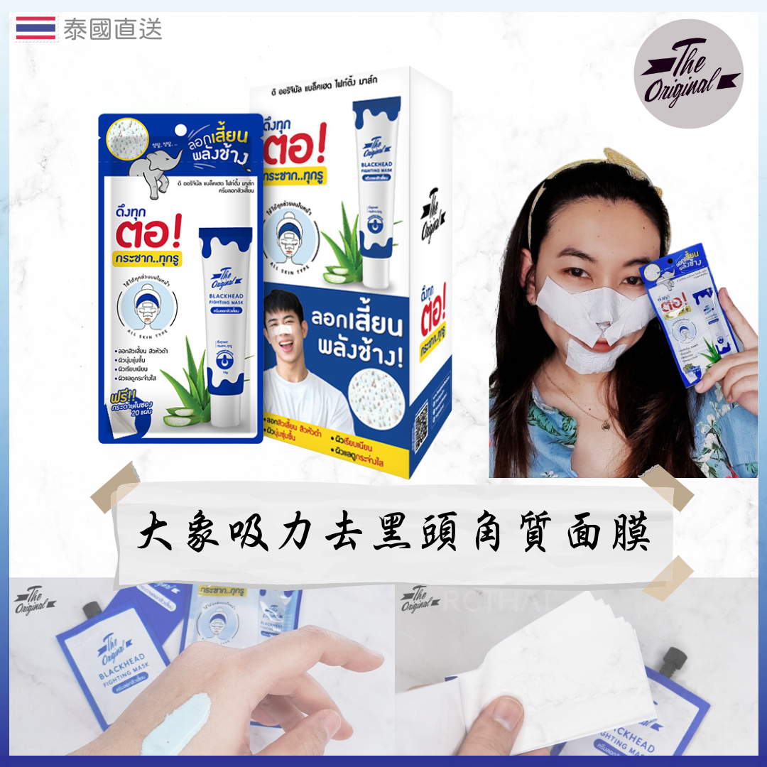 The Original 大象吸力去黑頭角質面膜