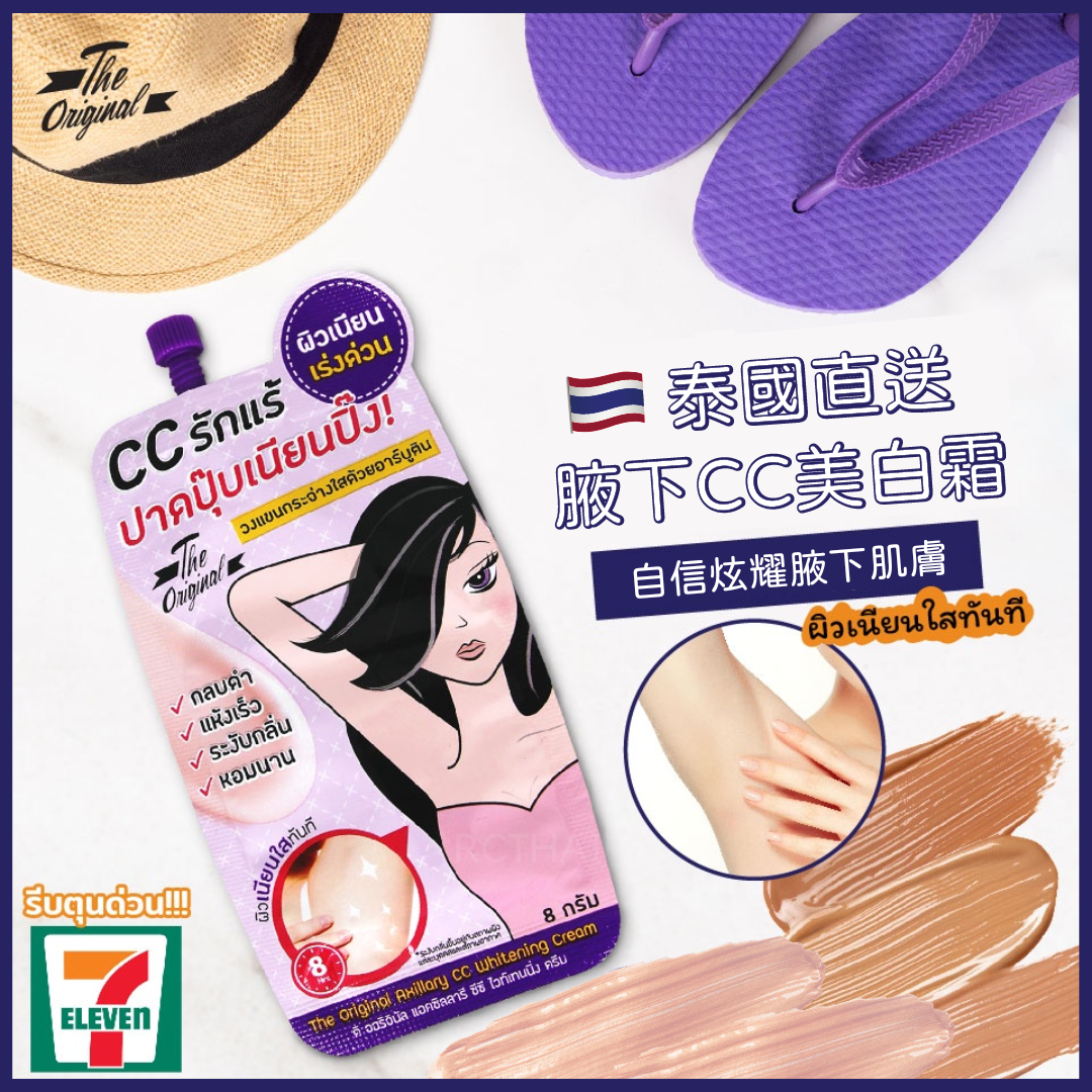 The Original 腋下CC美白霜
