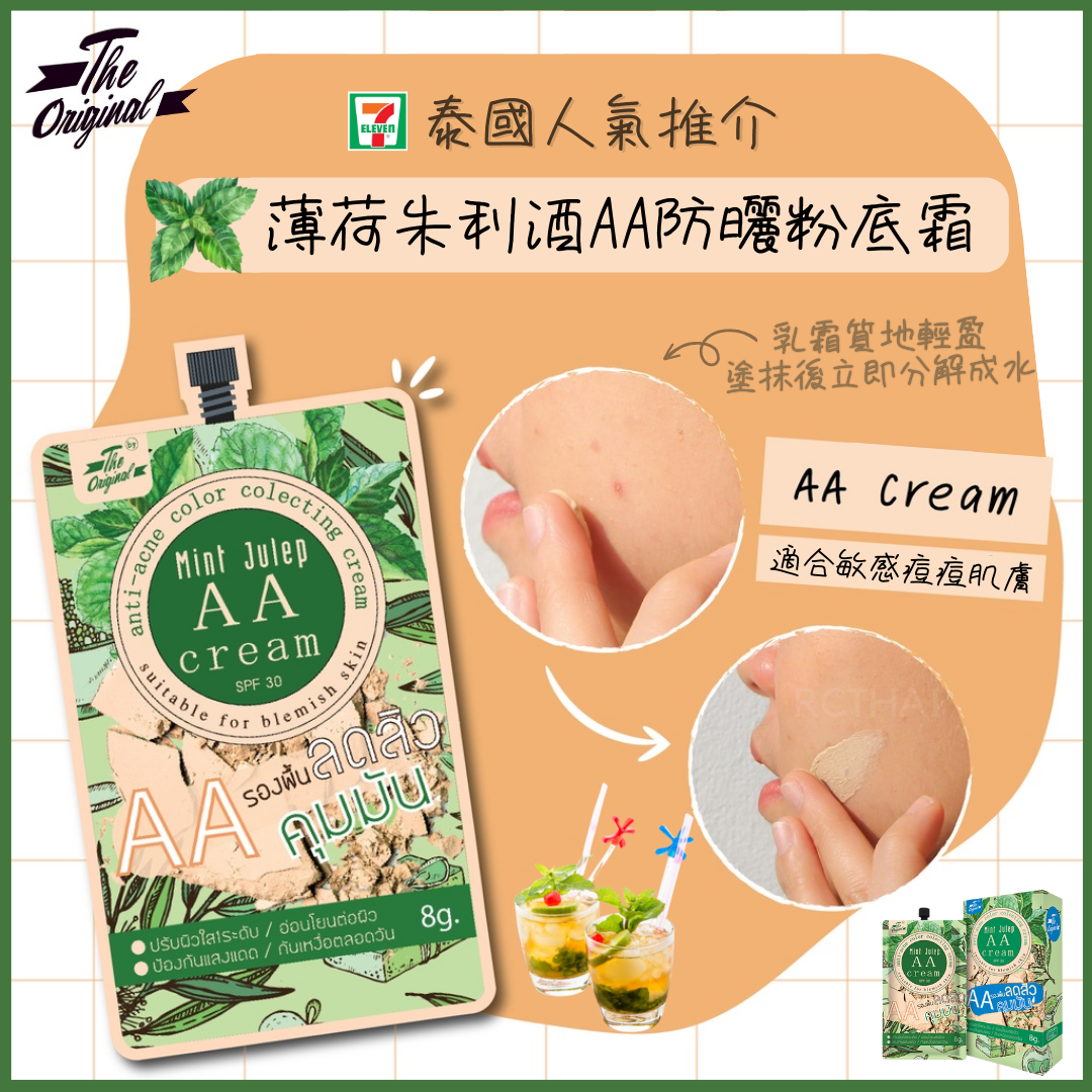 The Original 薄荷朱利酒AA防曬粉底霜