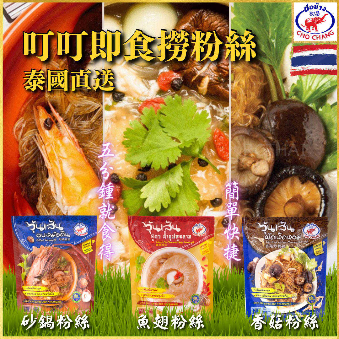 Cho Chang 初昌叮叮即食撈粉絲系列
