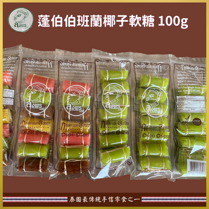泰國蓬伯伯班蘭椰子軟糖100g