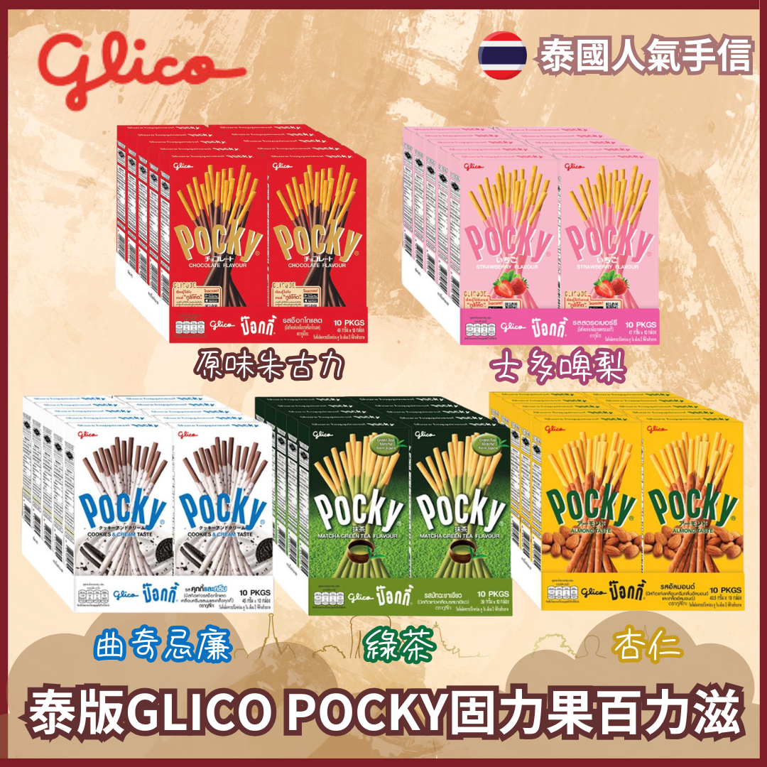 泰版GLICO POCKY固力果百力滋39-45g