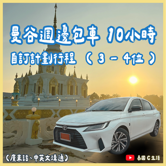 曼谷週邊包車 10小時 自訂計劃行程 (3-4位)